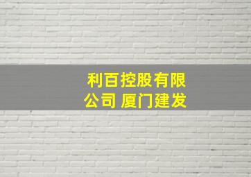 利百控股有限公司 厦门建发